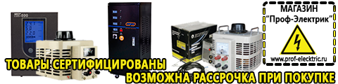 Стабилизатор напряжения магазин 220 вольт - Магазин электрооборудования Проф-Электрик в Новоалтайске