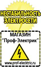 Магазин электрооборудования Проф-Электрик Стабилизаторы напряжения морозостойкие для дачи в Новоалтайске