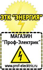 Магазин электрооборудования Проф-Электрик Маска сварщика в Новоалтайске
